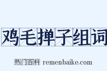 鸡毛掸子组词是什么意思的图片